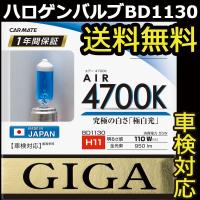 車 ハロゲンバルブ カーメイト GIGA(ギガ) BD1130 エアー4700K H11 55W ヘッドライトバルブ 交換用 carmate | カーメイト 公式オンラインストア