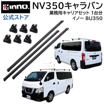NV350 キャリア 純正（ルーフボックス、キャリア）｜自動車 | 車