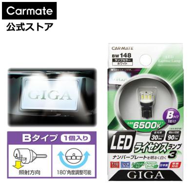 カーメイト 公式オンラインストア - LEDライセンスランプ(ナンバー