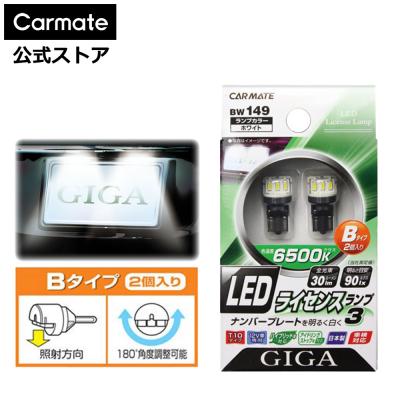 カーメイト 公式オンラインストア - LEDライセンスランプ(ナンバー