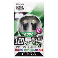 車 ナンバー灯 LED BW151 LED ライセンス ランプ 3 Cタイプ 2個入り 【アウトレット】【08】carmate (R80)(P10) | カーメイト 公式オンラインストア