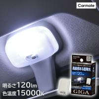 車 LED ルームライト BW268 GIGA LEDルームランプ R120M FP 15000K T10 T8×29 T10×31 色温度 15000K 全光束 120lm 1個入り 車検対応 carmate (P07) | カーメイト 公式オンラインストア