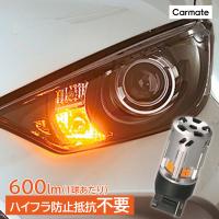 LED ウインカー カーメイト BW351 GIGA LEDウィンカー S600 T20 600lm 2P 抵抗ユニット不要 全光束600lm 2個入 ギガ | カーメイト 公式オンラインストア