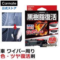黒樹脂復活剤 6ヶ月耐久 カーメイト C136 黒樹脂復活剤 プレミアムコート  樹脂  経年劣化 ツヤを復活 白化 carmate (P07) | カーメイト 公式オンラインストア