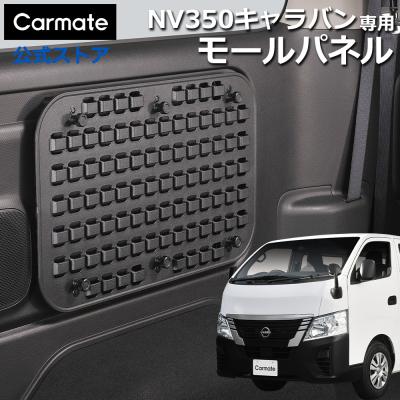 nv350 インテリアパネルのおすすめ人気商品一覧 通販 - Yahoo!ショッピング