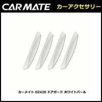 カーメイト DZ420 ドアガード ホワイトパール carmate (R80) | カーメイト 公式オンラインストア