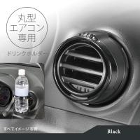 ドリンクホルダー 車 DZ539 丸型専用ドリンクホルダー2 ブラック 丸型エアコン吹き出し口取付 折りたたみ式ドリンクホルダー carmate (R80) | カーメイト 公式オンラインストア