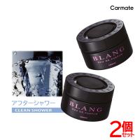 車 芳香剤 アフターシャワー 2個 セット FR950 ブラング グロスブラック ピンク おしゃれ 置き型 ゼリー 車用芳香剤 消臭剤 配合 carmate (R80)(P01) | カーメイト 公式オンラインストア