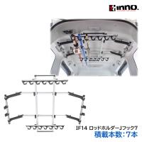 ロッドホルダー 車 釣竿 収納 カーメイト IF14 ロッドホルダー Ｊフック7 積載本数 7本 ハイエース ジムニー ジムニーシエラ inno (R80) (P05) | カーメイト 公式オンラインストア