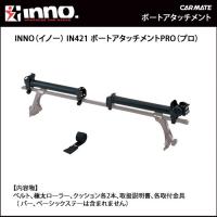 INNO キャリア IN421 ボートローラPRO carmate | カーメイト 公式オンラインストア