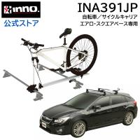 車 キャリア サイクルアタッチメント INNO INA391JP フォークロック3 自転車キャリア サイクルキャリア carmate | カーメイト 公式オンラインストア