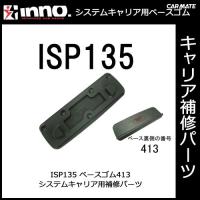 カーメイト ISP135 ベース413 パーツ 補修部品 carmate (P07) | カーメイト 公式オンラインストア