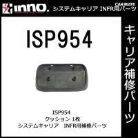 カーメイト ISP954 クッション（1枚） パーツ 補修部品 carmate | カーメイト 公式オンラインストア