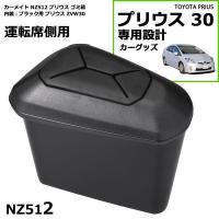 トヨタ プリウス 30 車 ゴミ箱 運転席側用 ブラック プリウス専用 ZVW30 プリウス パーツ カスタム NZ512 carmate (R80) | カーメイト 公式オンラインストア