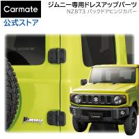 ジムニー jb64 ジムニーシエラ jb74 専用 NZ873 ジムニー専用 ドレスアップパーツ バックドアヒンジカバー カスタム パーツ carmate (R80) | カーメイト 公式オンラインストア