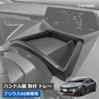 トヨタ プリウス 60系 専用 ハンドル裏 トレー カーメイト NZ884K プリウス専用トレー 車 アクセサリー 専用設計 carmate (R80)(P05)