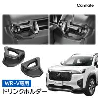 ホンダ WR-V NZ885K NZ886K WR-V専用 ドリンクホルダー 運転席用 助手席用 エアコン吹出口 カスタムパーツ 車 アクセサリー エアコン carmate (P05) (R80)