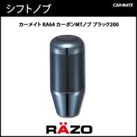 シフトノブ RAZO カーメイト RA64 カーボンMTノブ ブラック200 ブラック carmate(08)(アウトレット) (P08)(R80) | カーメイト 公式オンラインストア