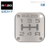 シフトパターン 車検 RAZO RB2 パターンバッジ MT5 ライト ガンメタリック シルバーカラー系 5速 カーメイト carmate (P06) | カーメイト 公式オンラインストア