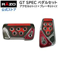 アクセルペダル ブレーキペダル 車 RP101RE GTスペック ペダルセット AT-S レッド RAZO ペダル AT用 carmate (R80)(P05) | カーメイト 公式オンラインストア