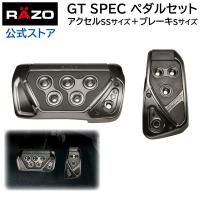 アクセルペダル ブレーキペダル 車 RP109BCR GTスペック ペダルセット AT-SS ブラッククローム RAZO ペダル AT用 carmate (R80) | カーメイト 公式オンラインストア