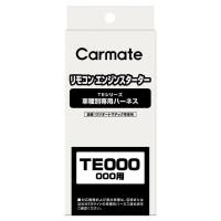 カーメイト リモコンエンジンスターター 車種別 TE102 車種別専用ハーネス carmate | カーメイト 公式オンラインストア