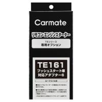 カーメイト リモコンエンジンスターター アダプター TE161 プッシュスタート車対応アダプター6 carmate | カーメイト 公式オンラインストア