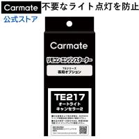 カーメイト  TE217 オートライトキャンセラー 2 リモコンエンジンスターター オプションパーツ carmate (P07) | カーメイト 公式オンラインストア