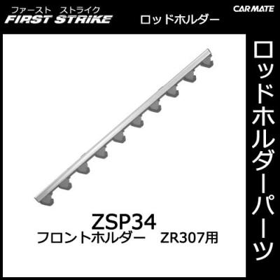 カーメイト ZSP34 フロントホルダーZR307用 釣り用品