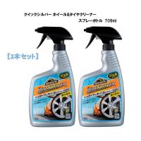 【2本セット】アーマオール クイックシルバー ホイール&amp;タイヤクリーナー 709ml ジェルタイプ スプレーボトル AA14 | カーマイスター2