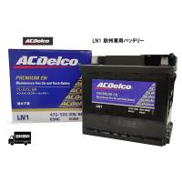 【メーカー取り寄せ】AC Delco (ACデルコ) LN1 欧州車用バッテリー メンテナンスフリー | カーマイスター2