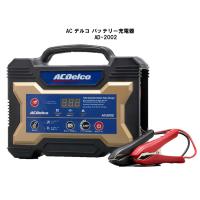 バッテリー充電器 全自動 ACDelco 12V専用 AD-2002 | カーマイスター2