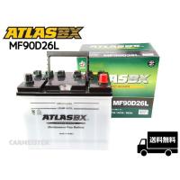 ATLAS 90D26L アトラス 国産車用 バッテリー | カーマイスター2