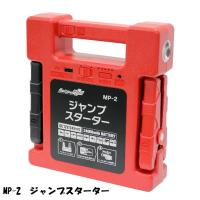 ジャンプスターター 大自工業 Meltec 大容量 MP-2 | カーマイスター2