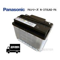 Panasonic N-370LN2-PA PAシリーズ 国産車用 ハイブリッド車 補機用 カーバッテリー | カーマイスター2