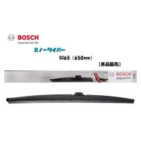【単品販売】BOSCH/ボッシュ 雪用ワイパー スノーワイパー SG65 （650mm） 視界スッキリ 冬の安心ドライブ | カーマイスター2