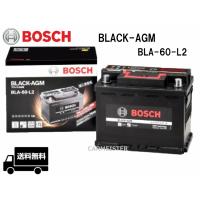 BOSCH ボッシュ BLA-60-L2 BLACK-AGM バッテリー 欧州車用 60Ah メルセデスベンツ Eクラス[212] | カーマイスター3