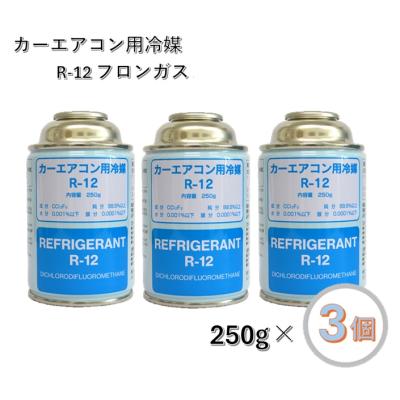R12 エアコン　クーラーガス　250g×3本 楽天市場】【エアコンガス 】R12 250g クーラーガス エアコン