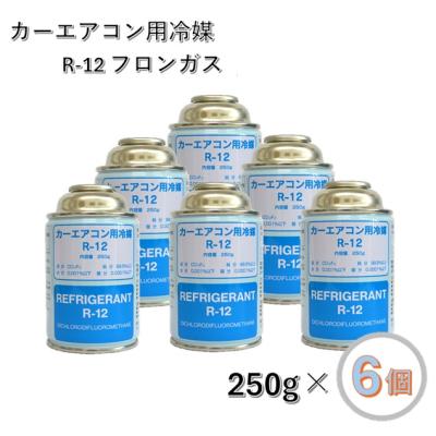 エアコン用冷媒 R12 250g缶 6本セット 楽天市場】【エアコンガス 】R12 250g クーラーガス エアコン