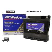 【メーカー取り寄せ】AC Delco (ACデルコ) LN1 欧州車用バッテリー メンテナンスフリー | カーマイスター