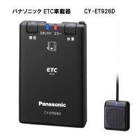 パナソニック Panasonic ETC1.0 CY-ET926D アンテナ分離型 音声案内タイプ 新セキュリティ対応 GPS付 ※セットアップ無し | カーマイスター
