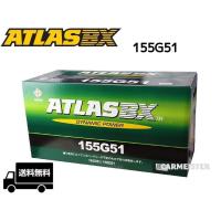 ATLAS 155G51 アトラス 国産車用 バッテリー | カーマイスター