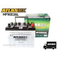 ATLAS 90D26L アトラス 国産車用 バッテリー | カーマイスター