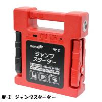 ジャンプスターター 大自工業 Meltec 大容量 MP-2 | カーマイスター