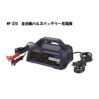 バッテリー充電器 パルス充電器 全自動 大自工業 Meltec  (バイク~普通自動車・小型農機) MP-210 | カーマイスター