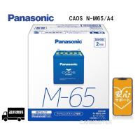 【ブルーバッテリー安心サポート付き】Panasonic N-M65/A4 アイドリングストップ車用 バッテリー | カーマイスター