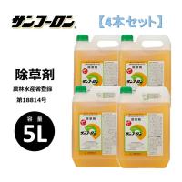 【4本セット】除草剤 サンフーロン 徳用5Lタイプ 根まで枯らす 液剤 | カーマイスター