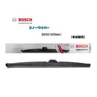 【単品販売】BOSCH/ボッシュ 雪用ワイパー スノーワイパー SG50 （500mm） 視界スッキリ 冬の安心ドライブ | カーマイスター