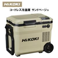 【蓄電池2個セット】HiKOKI製 コードレス冷温庫 サンドベージュ UL18DCWMB　《本体+BSL36A18X(1個)+BSL36B18(1個)》 | カーマイスター