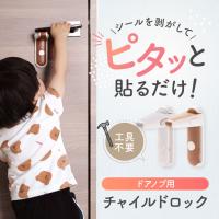 チャイルドロック ドアノブロック ドアロック ドアストッパー 扉ロック 引き出し ケガ防止 ベビーガード 指はさみ防止 いたずら防止 子供 赤ちゃん 安全